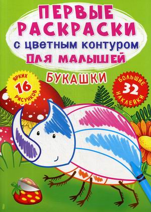 Букашки. Первые раскраски с цветным контуром для малышей (16 ярких рисунков, 32 большие наклейки)
Букашки. Первые раскраски с цветным контуром для малышей (16 ярких рисунков, 32 большие наклейки)