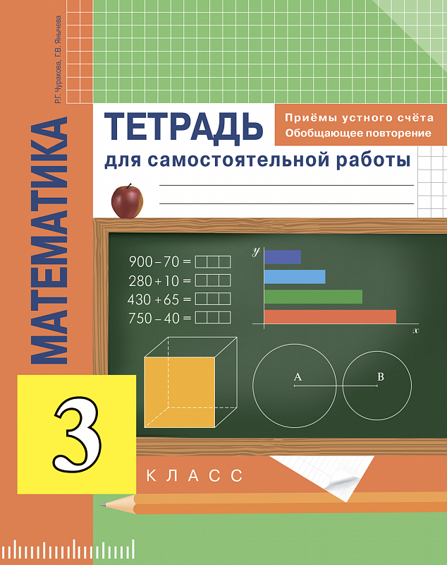 Математика. 3 класс. Приемы устного счёта. Обобщающее повторение. Тетрадь для самостоятельной работы (1558508)
Математика. 3 класс. Приемы устного счёта. Обобщающее повторение. Тетрадь для самостоятельной работы (1558508)