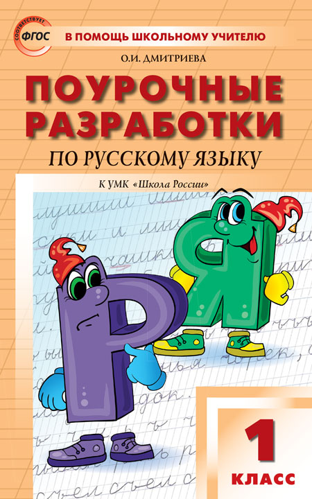 Поурочные разработки по русскому языку. 1 класс. К учебнику В.П. Канакиной (УМКШкола России) (4150796)
Поурочные разработки по русскому языку. 1 класс. К учебнику В.П. Канакиной (УМКШкола России) (4150796)