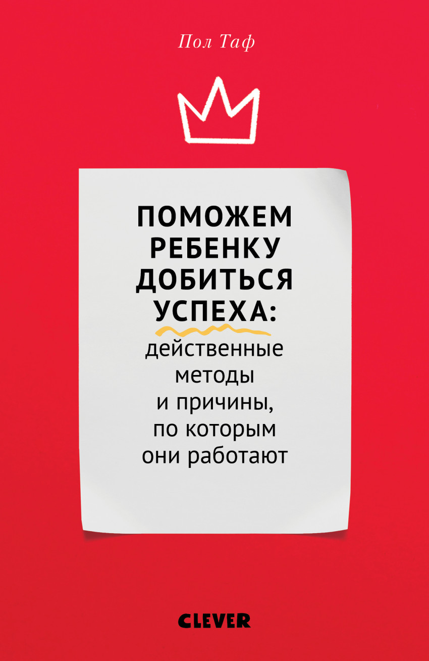 Поможем ребенку добиться успеха. Действенные методы и причины, по которым они работают
Поможем ребенку добиться успеха. Действенные методы и причины, по которым они работают