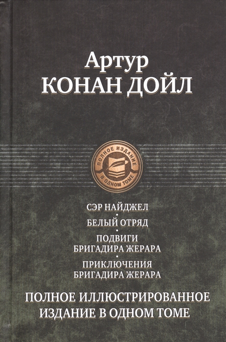 Сэр Найджел. Белый отряд. Подвиги бригадира Жерара. Приключения бригадира Жерара
Сэр Найджел. Белый отряд. Подвиги бригадира Жерара. Приключения бригадира Жерара