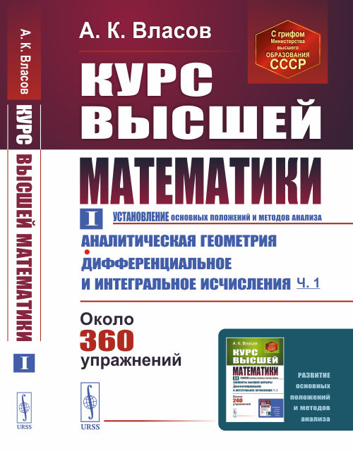 Курс высшей математики. Том I. Установление основных положений и методов анализа. Аналитическая геометрия. Дифференциальное и интегральное исчисления. Часть 1 (4322729)
Курс высшей математики. Том I. Установление основных положений и методов анализа. Аналитическая геометрия. Дифференциальное и интегральное исчисления. Часть 1 (4322729)
