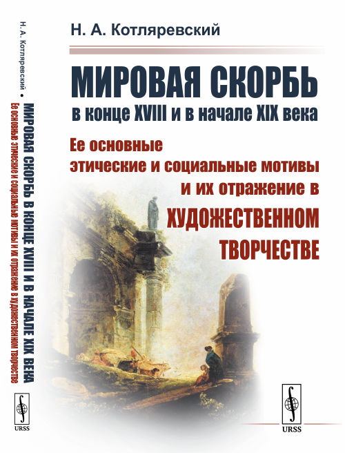 Мировая скорбь в конце XVIII и в начале XIX века. Ее основные этические и социальные мотивы и их отражение в художественном творчестве (4235140)
Мировая скорбь в конце XVIII и в начале XIX века. Ее основные этические и социальные мотивы и их отражение в художественном творчестве (4235140)