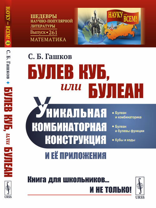 Булев куб, или Булеан. Уникальная комбинаторная конструкция и её приложения. Выпуск 261 (4329593)
Булев куб, или Булеан. Уникальная комбинаторная конструкция и её приложения. Выпуск 261 (4329593)