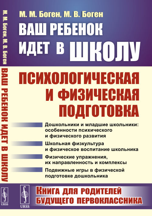 Ваш ребенок идет в школу. Психологическая и физическая подготовка. Книга для родителей будущего первоклассника (4268502)
Ваш ребенок идет в школу. Психологическая и физическая подготовка. Книга для родителей будущего первоклассника (4268502)