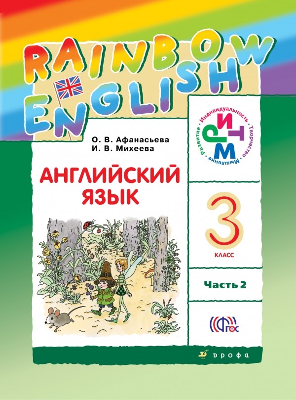 Английский язык. Rainbow English. 3 класс. Учебник. В 2 частях. Часть 2 (1201992)
Английский язык. Rainbow English. 3 класс. Учебник. В 2 частях. Часть 2 (1201992)