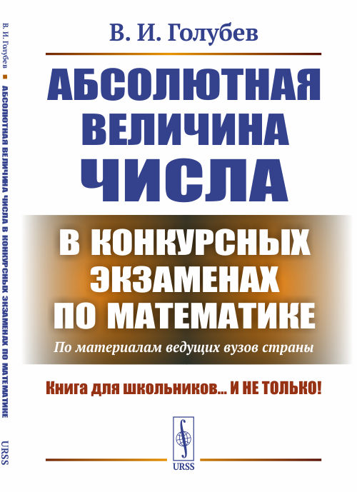 Абсолютная величина числа в конкурсных экзаменах по математике. По материалам ведущих вузов страны
Абсолютная величина числа в конкурсных экзаменах по математике. По материалам ведущих вузов страны