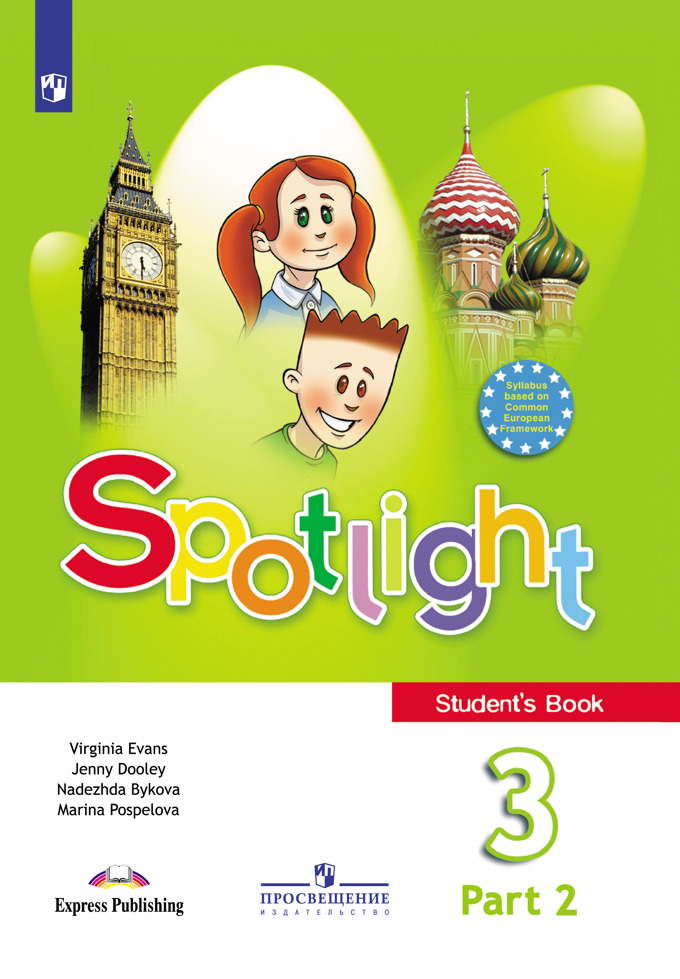Английский в фокусе (Spotlight). 3 класс. Учебник. В 2-х частях. Часть 2 (1800101)
Английский в фокусе (Spotlight). 3 класс. Учебник. В 2-х частях. Часть 2 (1800101)