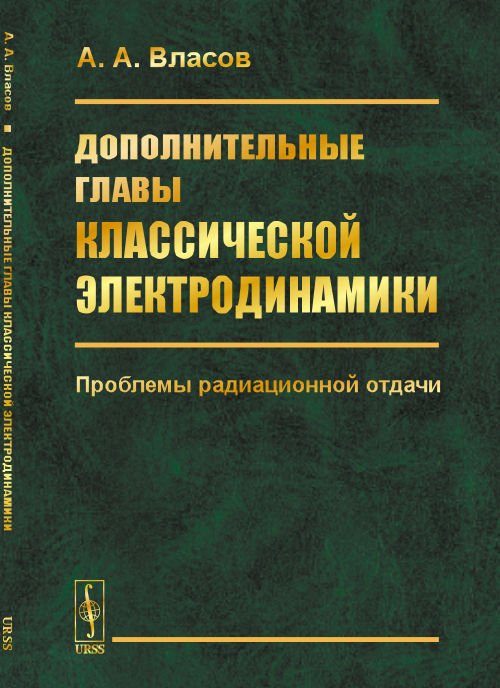 Дополнительные главы классической электродинамики. Проблемы радиационной отдачи (4334034)
Дополнительные главы классической электродинамики. Проблемы радиационной отдачи (4334034)