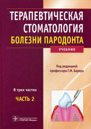 Терапевтическая стоматология. Учебник. В 3-х частях. Часть 2. Болезни пародонта. (1206322)
Терапевтическая стоматология. Учебник. В 3-х частях. Часть 2. Болезни пародонта. (1206322)