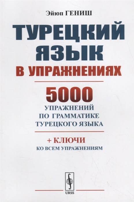 Турецкий язык в упражнениях. 5000 упражнений по грамматике турецкого языка (4022466)
Турецкий язык в упражнениях. 5000 упражнений по грамматике турецкого языка (4022466)