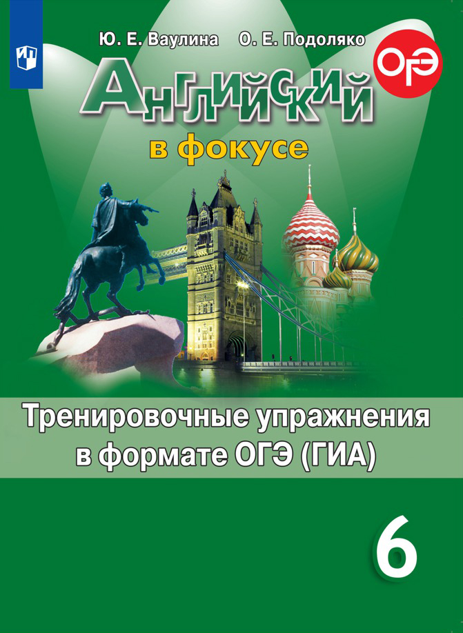 Английский в фокусе. Spotlight. 6 класс. Тренировочные упражнения в формате ГИА (719289)
Английский в фокусе. Spotlight. 6 класс. Тренировочные упражнения в формате ГИА (719289)