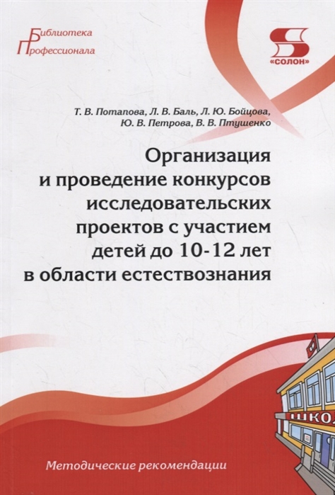 Организация и проведение конкурсов исследовательских проектов с участием детей до 10-12 лет в области естествознания. Методические рекомендации
Организация и проведение конкурсов исследовательских проектов с участием детей до 10-12 лет в области естествознания. Методические рекомендации