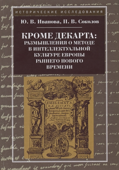 Кроме Декарта: размышления о методе в интеллектуальной культуре Европы раннего Нового времени. Гуманитарные дисциплины
Кроме Декарта: размышления о методе в интеллектуальной культуре Европы раннего Нового времени. Гуманитарные дисциплины