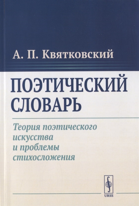 Поэтический словарь. Теория поэтического искусства и проблемы стихосложения (4198697)
Поэтический словарь. Теория поэтического искусства и проблемы стихосложения (4198697)