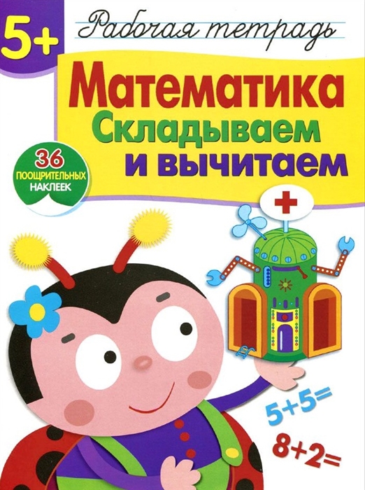 Математика. Складываем и вычитаем. Рабочая тетрадь. 36 поощрительных наклеек (4150078)
Математика. Складываем и вычитаем. Рабочая тетрадь. 36 поощрительных наклеек (4150078)