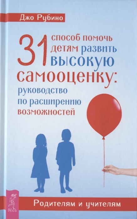 31 способ помочь детям развить высокую самооценку: руководство по расширению возможностей (4219164)
31 способ помочь детям развить высокую самооценку: руководство по расширению возможностей (4219164)