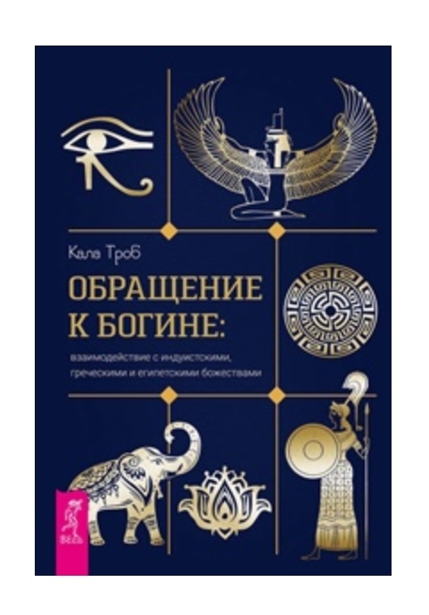 Обращение к богине. Взаимодействие с индуистскими, греческими и египетскими божествами (4204033)
Обращение к богине. Взаимодействие с индуистскими, греческими и египетскими божествами (4204033)