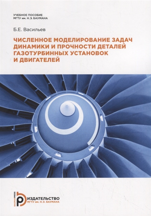 Численное моделирование задач динамики и прочности деталей газотурбинных установок и двигателей
Численное моделирование задач динамики и прочности деталей газотурбинных установок и двигателей