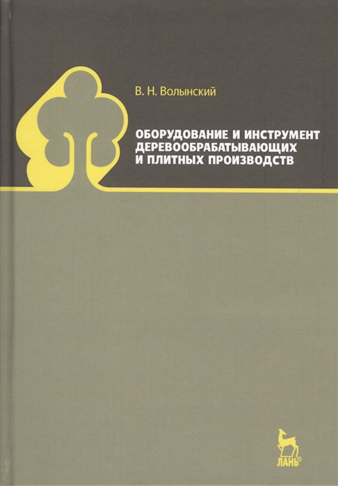 Оборудование и инструмент деревообрабатывающих и плитных производств. Учебно-справочное пособие
Оборудование и инструмент деревообрабатывающих и плитных производств. Учебно-справочное пособие