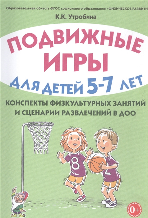 Подвижные игры с детьми 5-7 лет. Сценарии физкультурных занятий и развлечений в ДОУ (4295454)
Подвижные игры с детьми 5-7 лет. Сценарии физкультурных занятий и развлечений в ДОУ (4295454)