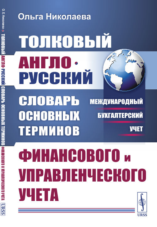 Толковый англо-русский словарь основных терминов финансового и управленческого учета (4268050)
Толковый англо-русский словарь основных терминов финансового и управленческого учета (4268050)