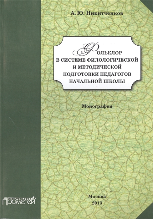 Фольклор в системе филологической и методической подготовки педагогов начальной школы. Монография
Фольклор в системе филологической и методической подготовки педагогов начальной школы. Монография