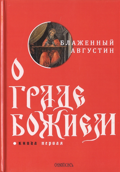 О граде Божием. Книга 1 (4169570)
О граде Божием. Книга 1 (4169570)