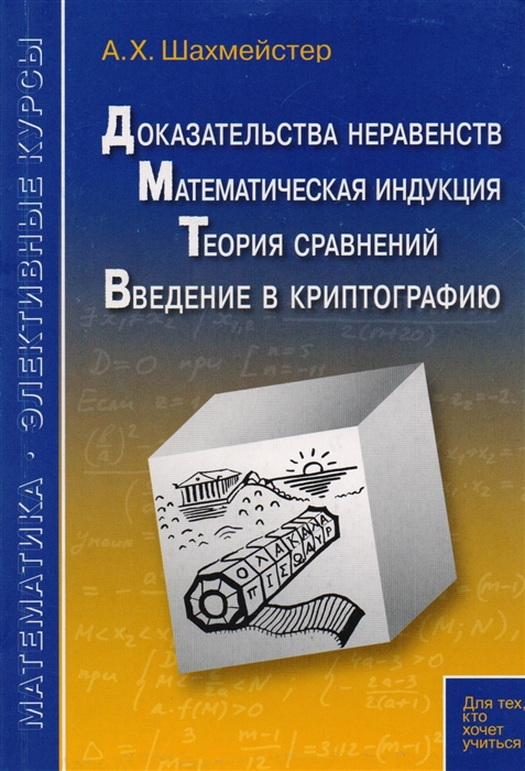 Доказательства неравенств. Математическая индукция. Теория сравнений. Введение в криптографию (2144333)
Доказательства неравенств. Математическая индукция. Теория сравнений. Введение в криптографию (2144333)