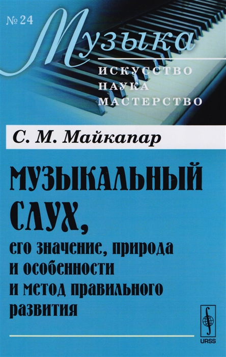 Музыкальный слух, его значение, природа и особенности и метод правильного развития. Выпуск 24 (1666821)
Музыкальный слух, его значение, природа и особенности и метод правильного развития. Выпуск 24 (1666821)