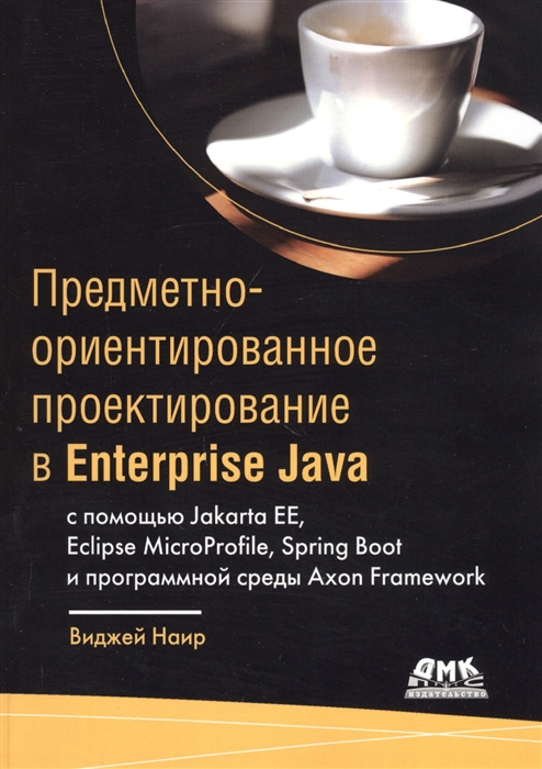 Предметно-ориентированное проектирование в Enterprise Java с помощью Jakarta EE, Eclipse MicroProfile, Spring Boot и программной среды Axon Framework
Предметно-ориентированное проектирование в Enterprise Java с помощью Jakarta EE, Eclipse MicroProfile, Spring Boot и программной среды Axon Framework