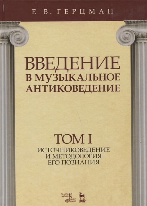 Введение в музыкальное антиковедение. Том I. Источниковедение и методология его познания (4299235)
Введение в музыкальное антиковедение. Том I. Источниковедение и методология его познания (4299235)