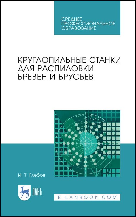 Круглопильные станки для распиловки бревен и брусьев. Учебное пособие для СПО
Круглопильные станки для распиловки бревен и брусьев. Учебное пособие для СПО