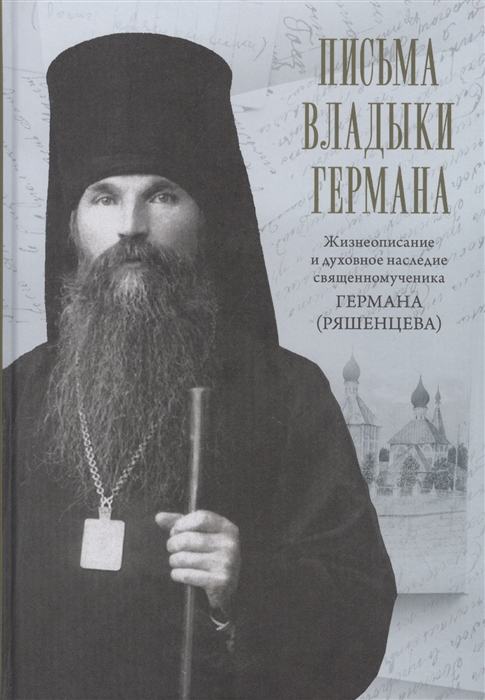 Письма Владыки Германа: жизнеописание и духовное наследие священномученика Германа епископа Вязниковского
Письма Владыки Германа: жизнеописание и духовное наследие священномученика Германа епископа Вязниковского