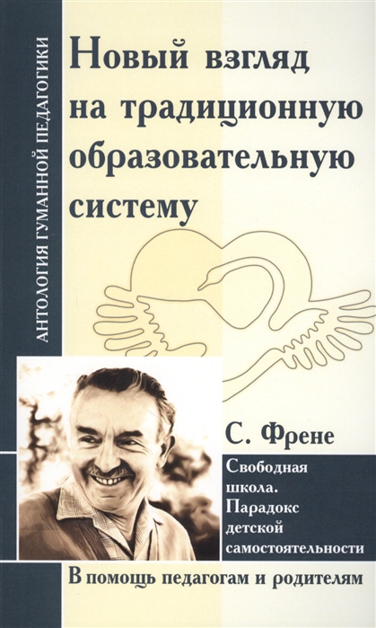 Новый взгляд на традиционную образовательную систему. С. Френе. Свободная школа. Парадокс детской самостоятельности
Новый взгляд на традиционную образовательную систему. С. Френе. Свободная школа. Парадокс детской самостоятельности