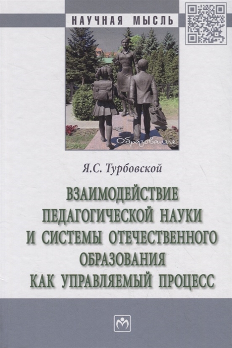 Взаимодействие педагогической науки и системы отечественного образования как управляемый процесс (2392535)
Взаимодействие педагогической науки и системы отечественного образования как управляемый процесс (2392535)