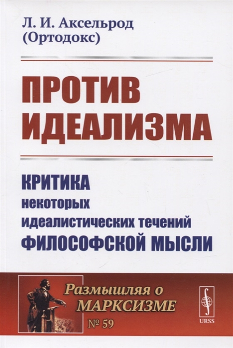 Против идеализма. Критика некоторых идеалистических течений философской мысли. Выпуск 59 (1811365)
Против идеализма. Критика некоторых идеалистических течений философской мысли. Выпуск 59 (1811365)
