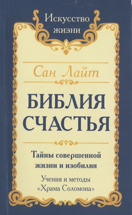 Библия Счастья. Тайны совершенной жизни и изобилия. Учение и методыХрама Соломона
Библия Счастья. Тайны совершенной жизни и изобилия. Учение и методыХрама Соломона