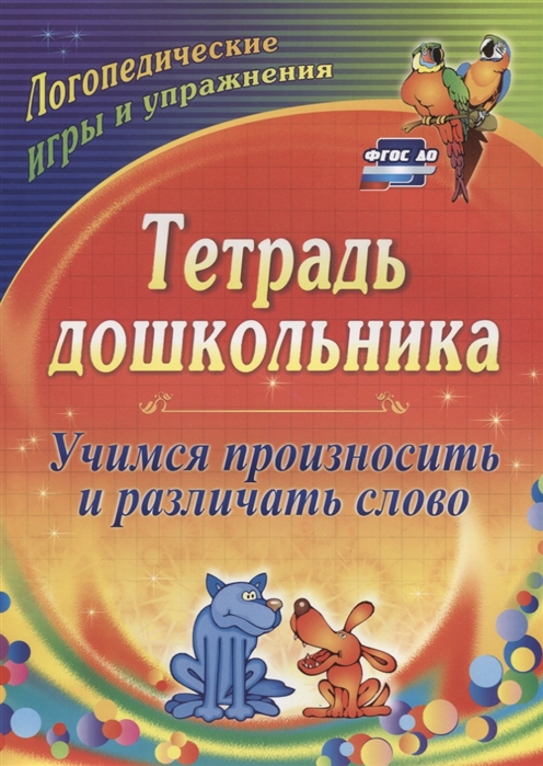 Тетрадь дошкольника. Учимся произносить и различать слово. Логопедедические игры и упражнения (1185017)
Тетрадь дошкольника. Учимся произносить и различать слово. Логопедедические игры и упражнения (1185017)