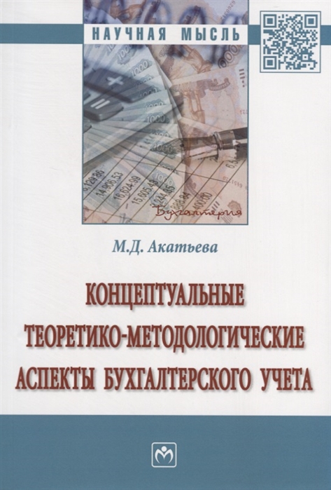 Концептуальные теоретико-методологические аспекты бухгалтерского учета. Монография
Концептуальные теоретико-методологические аспекты бухгалтерского учета. Монография