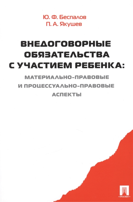 Внедоговорные обязательства с участием ребенка. Материально-правовые и процессуально-правовые аспекты. Монография
Внедоговорные обязательства с участием ребенка. Материально-правовые и процессуально-правовые аспекты. Монография