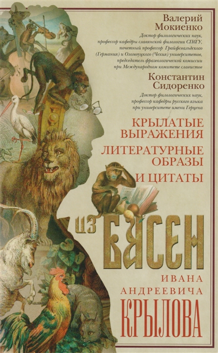 Крылатые выражения, литературные образы и цитаты из басен Ивана Андреевича Крылова
Крылатые выражения, литературные образы и цитаты из басен Ивана Андреевича Крылова