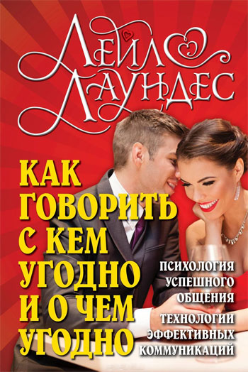 Как говорить с кем угодно и о чем угодно. Психология успешного общения - Лейл Лаундес
Как говорить с кем угодно и о чем угодно. Психология успешного общения - Лейл Лаундес