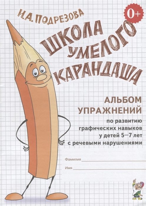 Школа умелого Карандаша. Альбом упражнений по развитию графических навыков у детей 5-7 лет с речевыми нарушениями (4301910)
Школа умелого Карандаша. Альбом упражнений по развитию графических навыков у детей 5-7 лет с речевыми нарушениями (4301910)