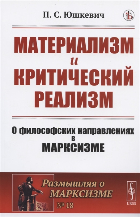 Материализм и критический реализм. О философских направлениях в марксизме. Выпуск 18 (1811379)
Материализм и критический реализм. О философских направлениях в марксизме. Выпуск 18 (1811379)