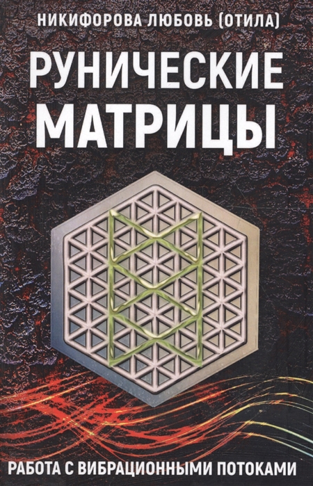 Рунические матрицы. Работа с вибрационными потоком 
Рунические матрицы. Работа с вибрационными потоком