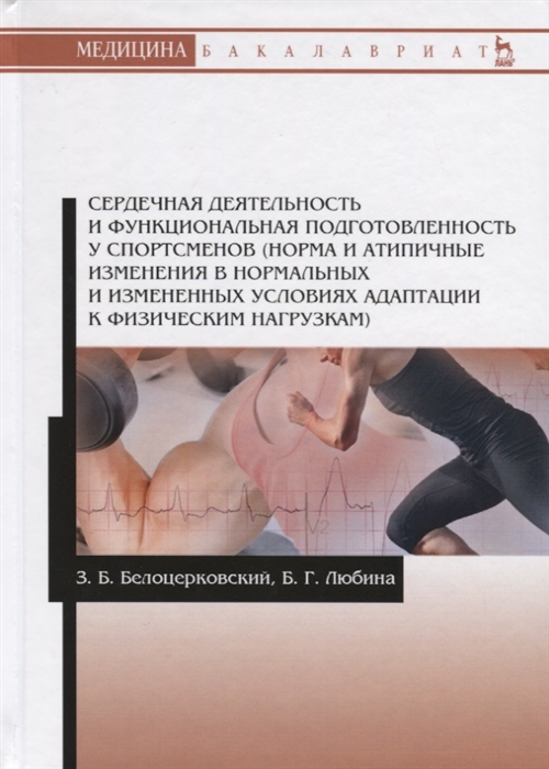 Сердечная деятельность и функциональная подготовленность у спортсменов (норма и атипичные изменения в нормальных и измененных условиях адаптации к физическим нагрузкам)
Сердечная деятельность и функциональная подготовленность у спортсменов (норма и атипичные изменения в нормальных и измененных условиях адаптации к физическим нагрузкам)