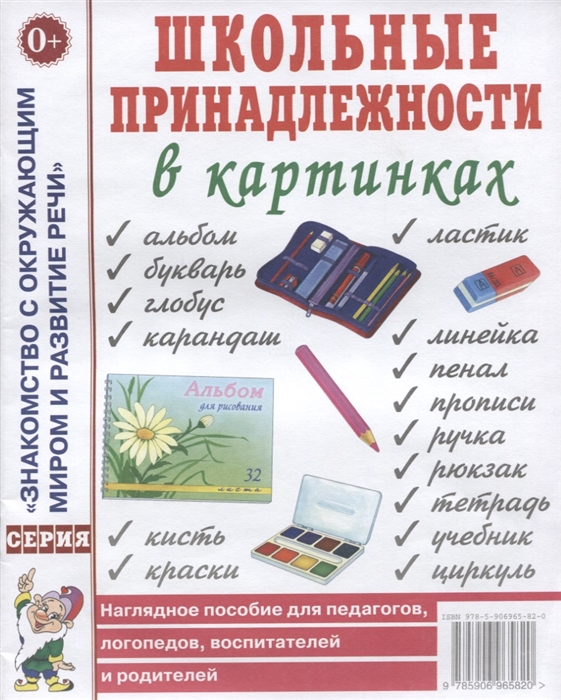 Школьные принадлежности в картинках. Наглядное пособие для педагогов, логопедов, воспитателей и родителей (1669119)
Школьные принадлежности в картинках. Наглядное пособие для педагогов, логопедов, воспитателей и родителей (1669119)