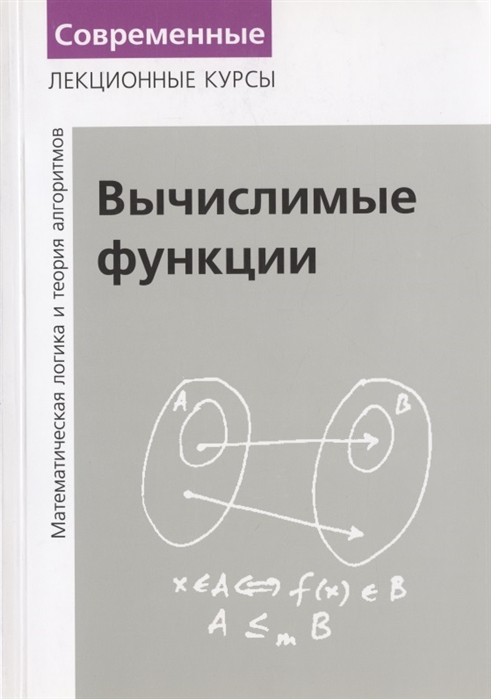 Вычислимые функции. (Лекции по математической логике и теории алгоритмов. Часть 3)
Вычислимые функции. (Лекции по математической логике и теории алгоритмов. Часть 3)