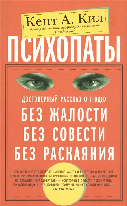 Психопаты. Достоверный рассказ о людях без жалости, без совести, без раскаяния (1799718)
Психопаты. Достоверный рассказ о людях без жалости, без совести, без раскаяния (1799718)